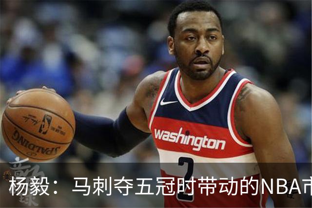 杨毅：马刺夺五冠时带动的NBA市场也比不了尼克斯&湖人&绿军&勇士